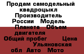 Продам самодельный квадроцыкл › Производитель ­ России › Модель ­ Планета › Объем двигателя ­ 1 000 › Общий пробег ­ 1 › Цена ­ 25 000 - Ульяновская обл. Авто » Мото   